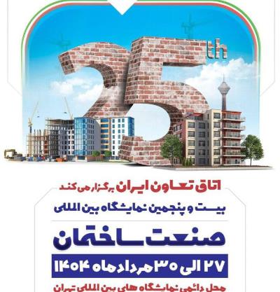 بیست و پنجمین نمایشگاه بین المللی صنعت ساختمان ایران ( IRAN CONFAIR )
