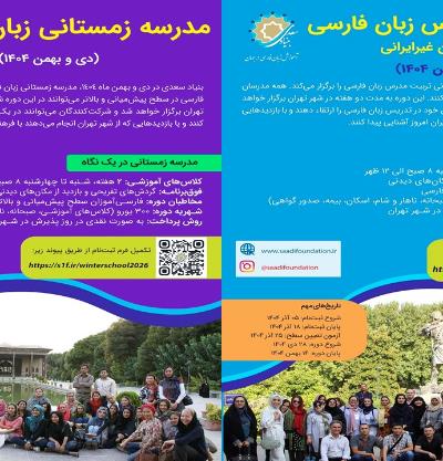 فراخوان‌های مدرسۀ زمستانی 1404 زبان فارسی